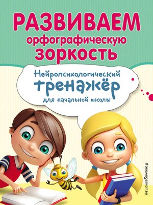 cover image of Развиваем орфографическую зоркость